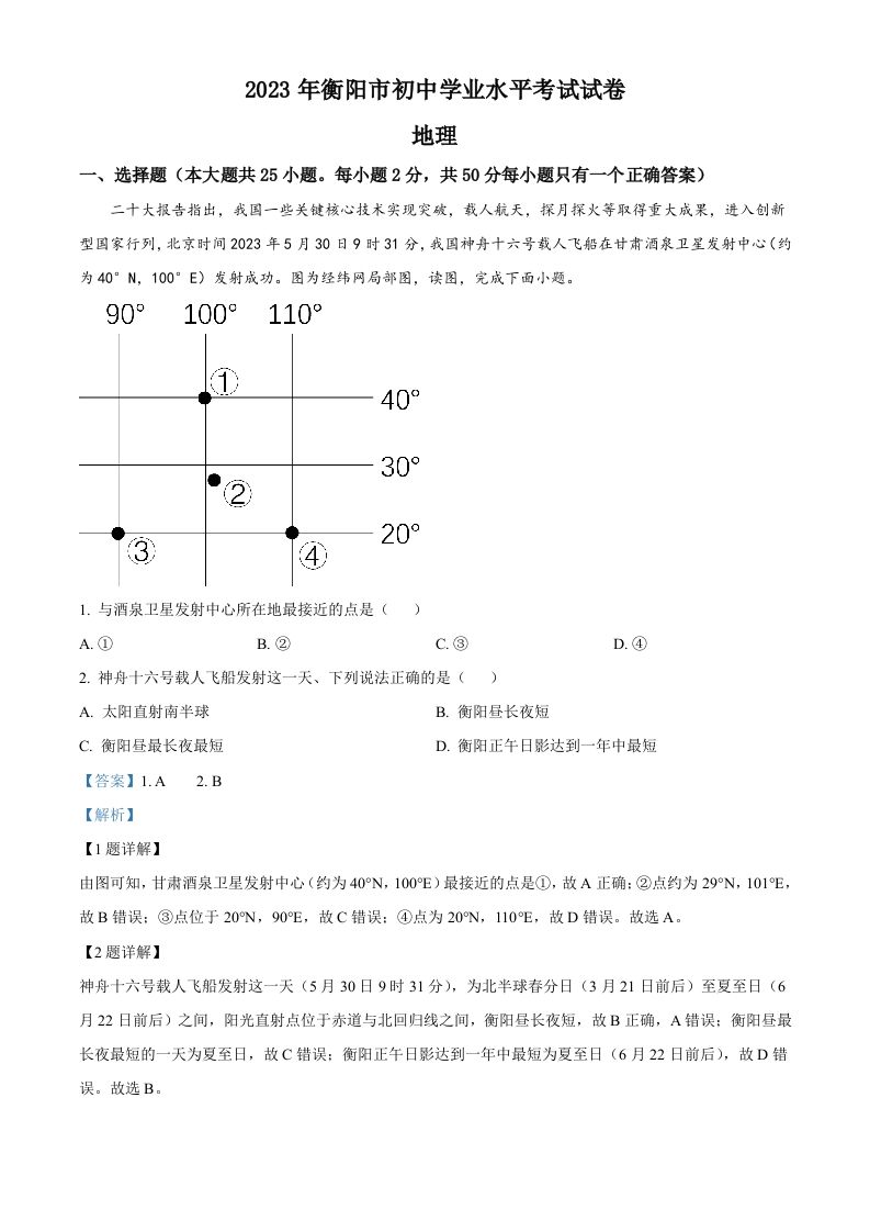 2023年湖南省衡阳市中考地理真题（含答案）_练习题|试卷|知识点|复习提纲