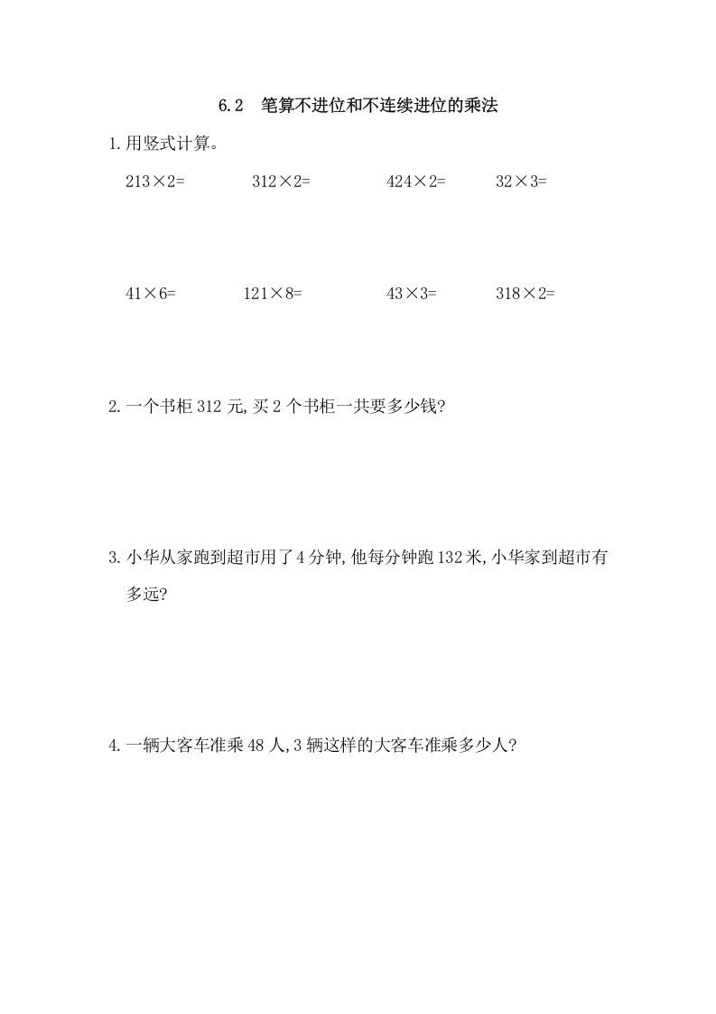 三年级数学上册6.2笔算不进位和不连续进位的乘法（人教版）_练习题|试卷|知识点|复习提纲