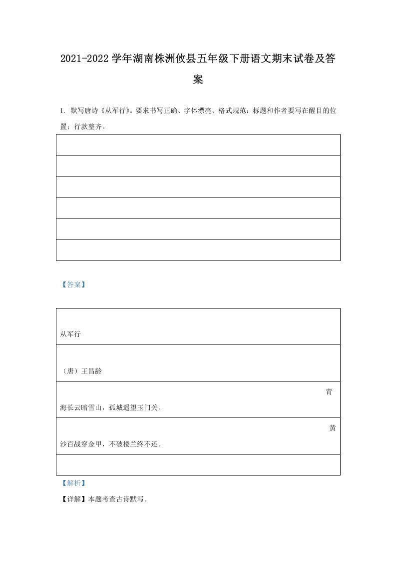 2021-2022学年湖南株洲攸县五年级下册语文期末试卷及答案(Word版)_练习题|试卷|知识点|复习提纲