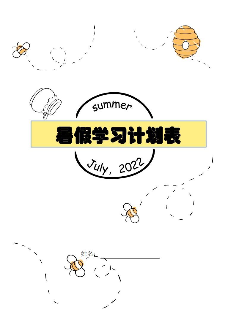 【数学】暑假每日计划表_练习题|试卷|知识点|复习提纲