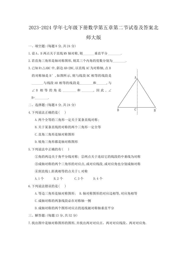 2023-2024学年七年级下册数学第五章第二节试卷及答案北师大版(Word版)_练习题|试卷|知识点|复习提纲