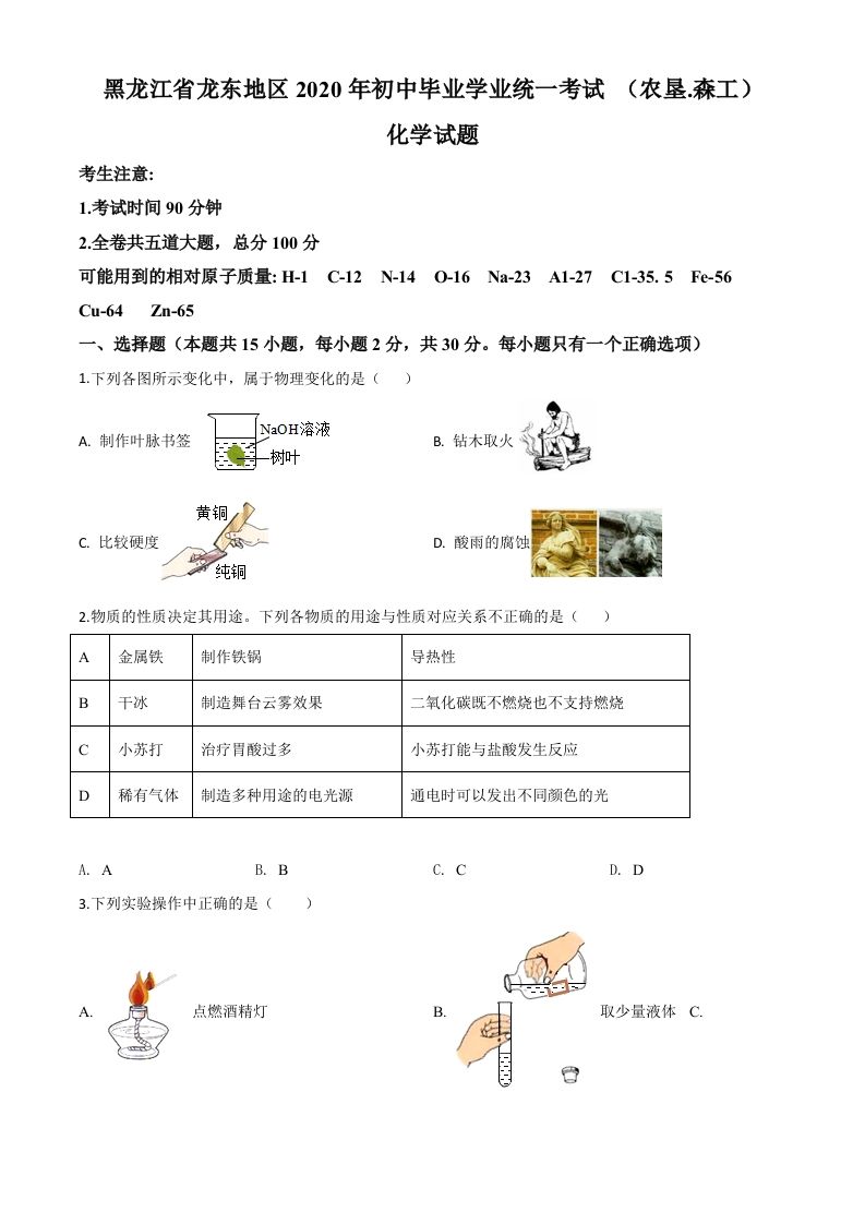 黑龙江省龙东地区2020年中考化学试题(农垦.森工)（空白卷）_练习题|试卷|知识点|复习提纲