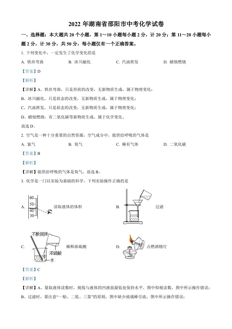 2022年湖南省邵阳市中考化学真题（含答案）_练习题|试卷|知识点|复习提纲