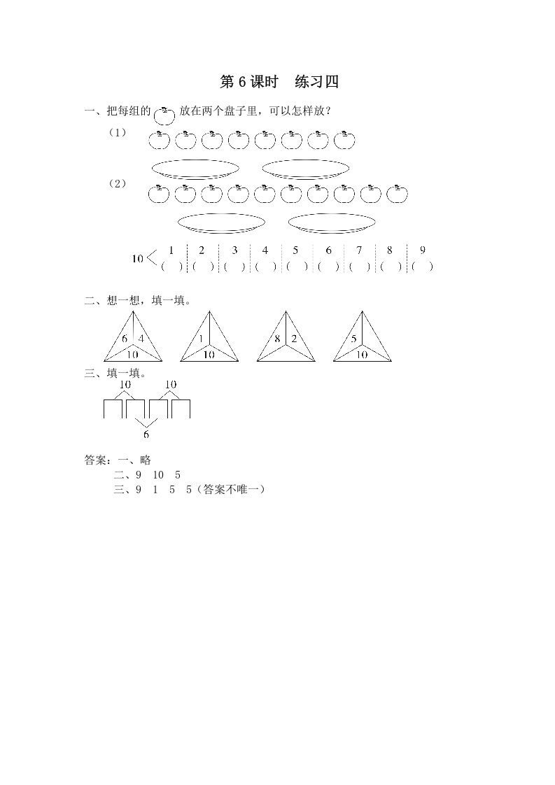 一年级数学上册第6课时练习四（苏教版）_练习题|试卷|知识点|复习提纲