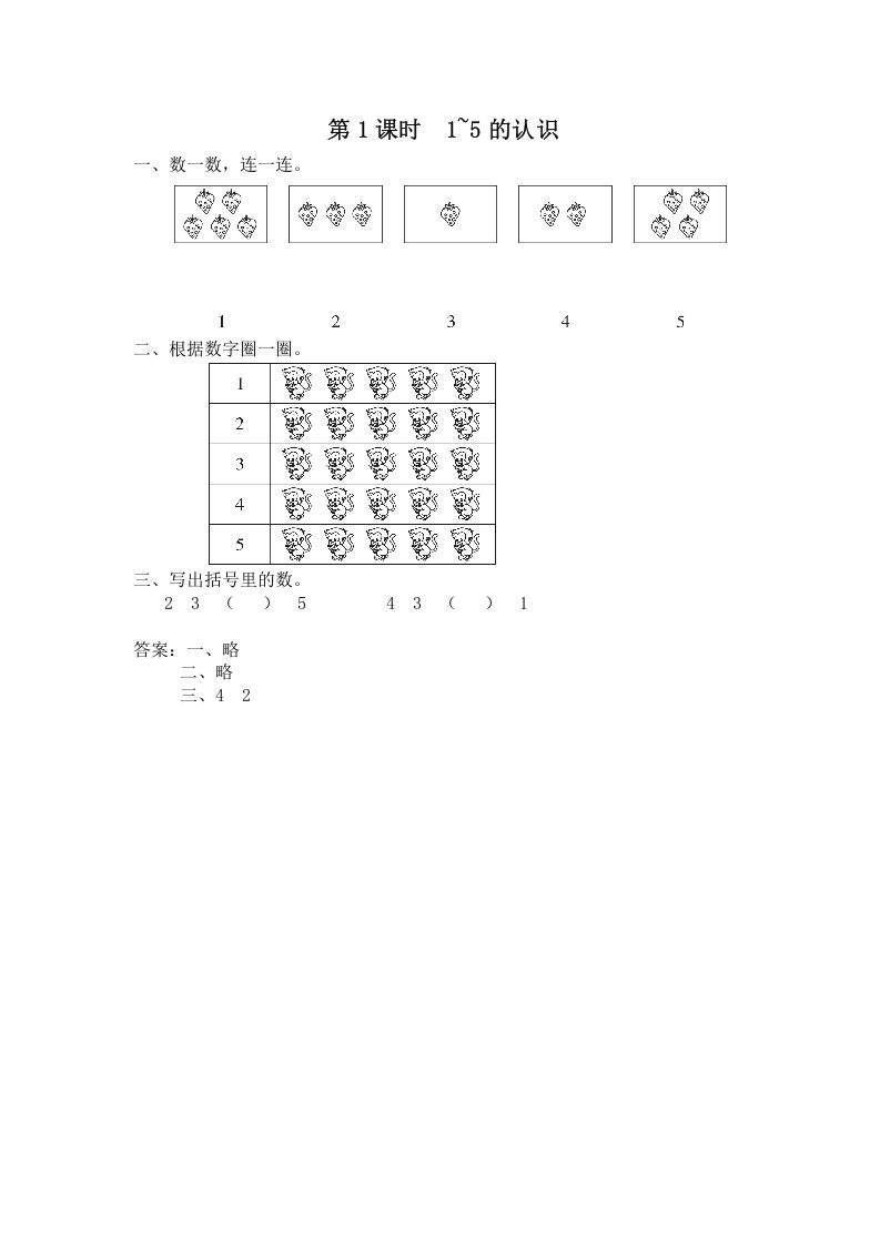 一年级数学上册第1课时1~5的认识（苏教版）_练习题|试卷|知识点|复习提纲