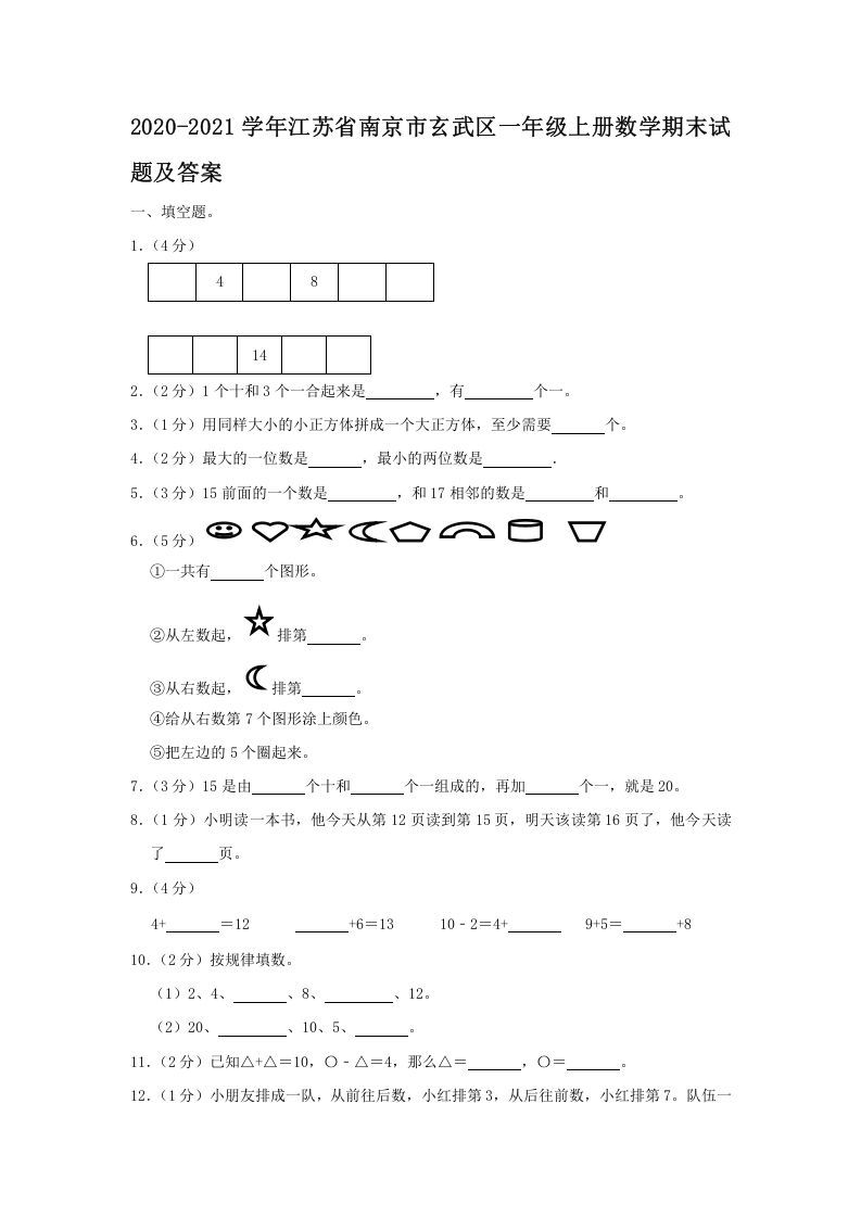 2020-2021学年江苏省南京市玄武区一年级上册数学期末试题及答案(Word版)_练习题|试卷|知识点|复习提纲