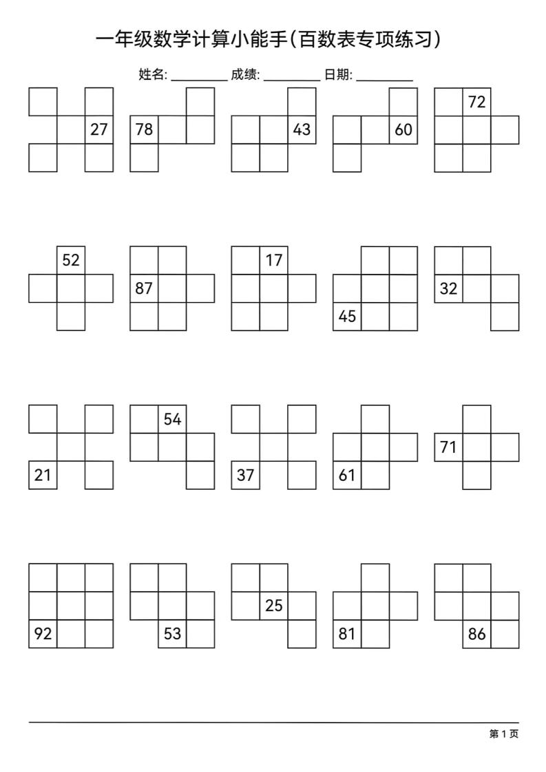 一下数学百数表专项练习(18页)_练习题|试卷|知识点|复习提纲