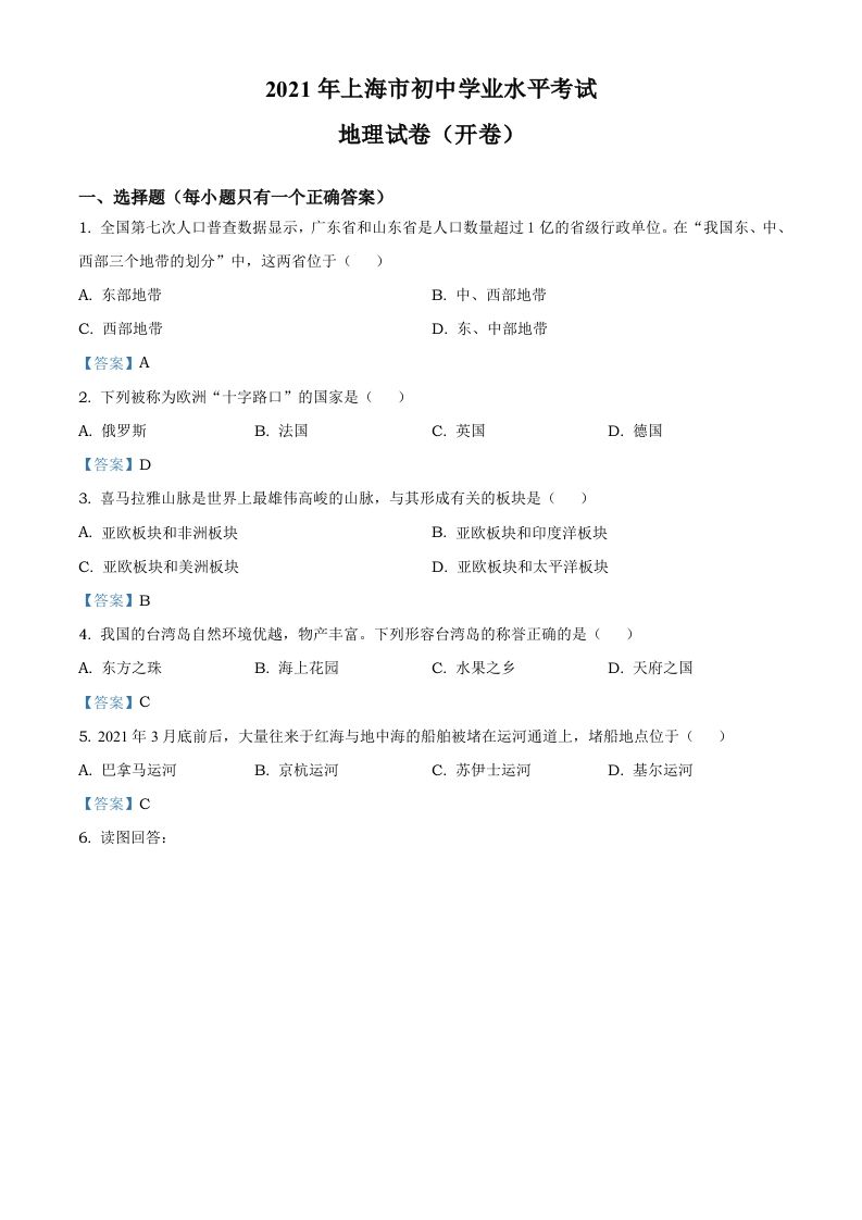 2021年上海中考地理真题及答案_练习题|试卷|知识点|复习提纲