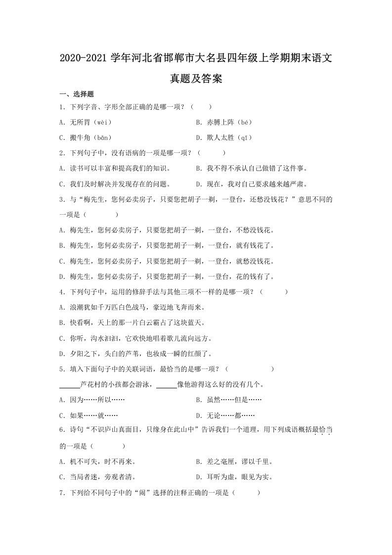 2020-2021学年河北省邯郸市大名县四年级上学期期末语文真题及答案(Word版)_练习题|试卷|知识点|复习提纲