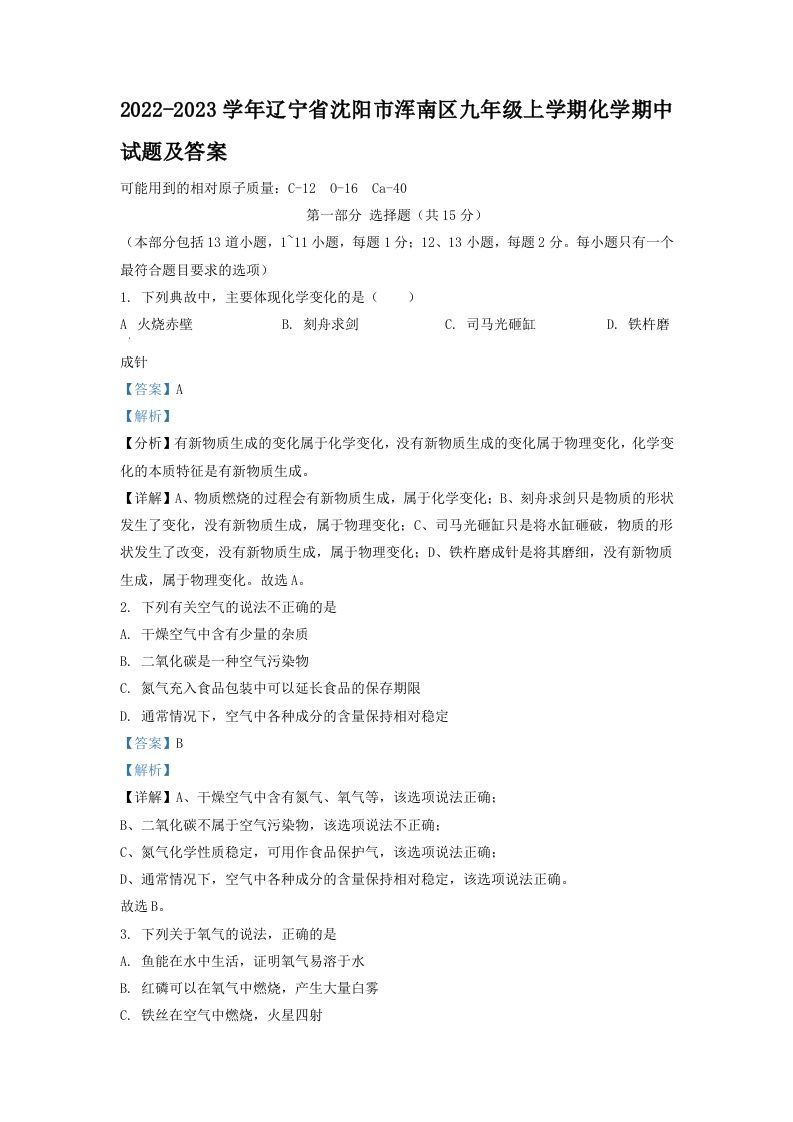 2022-2023学年辽宁省沈阳市浑南区九年级上学期化学期中试题及答案(Word版)_练习题|试卷|知识点|复习提纲