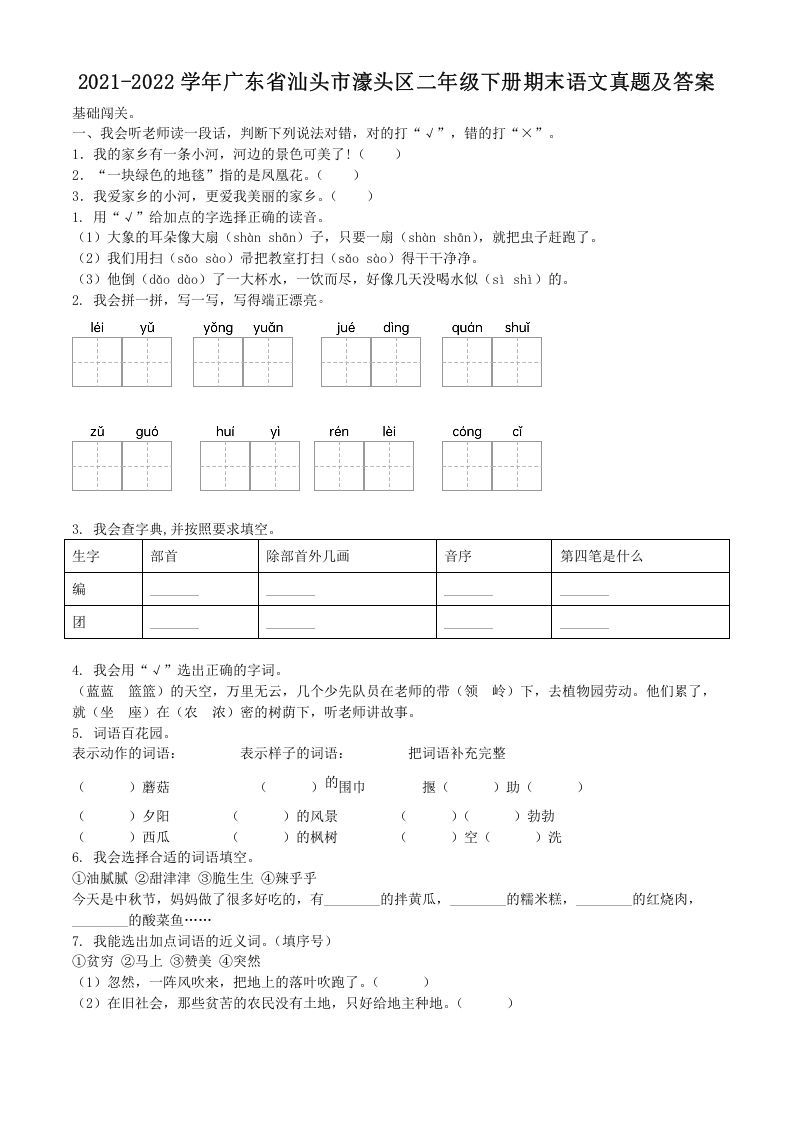 2021-2022学年广东省汕头市濠头区二年级下册期末语文真题及答案(Word版)_练习题|试卷|知识点|复习提纲
