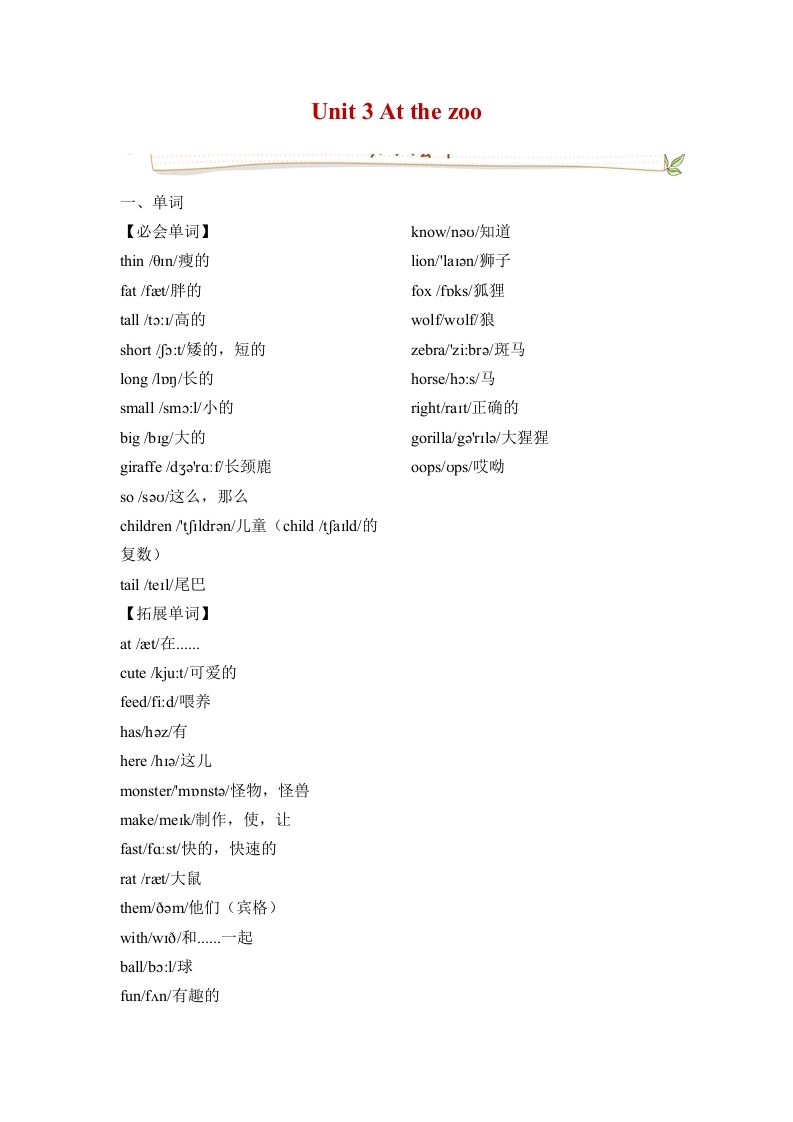 三年级英语下册人教版PEPUnit3Atthezoo必备复习宝典（知识点总结+巩固练习+答案）_练习题|试卷|知识点|复习提纲