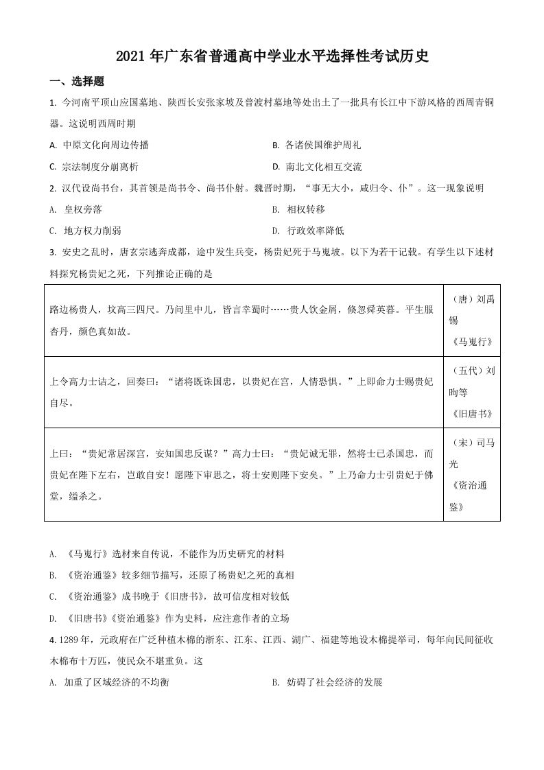 2021年高考历史试卷（广东）（空白卷）_练习题|试卷|知识点|复习提纲