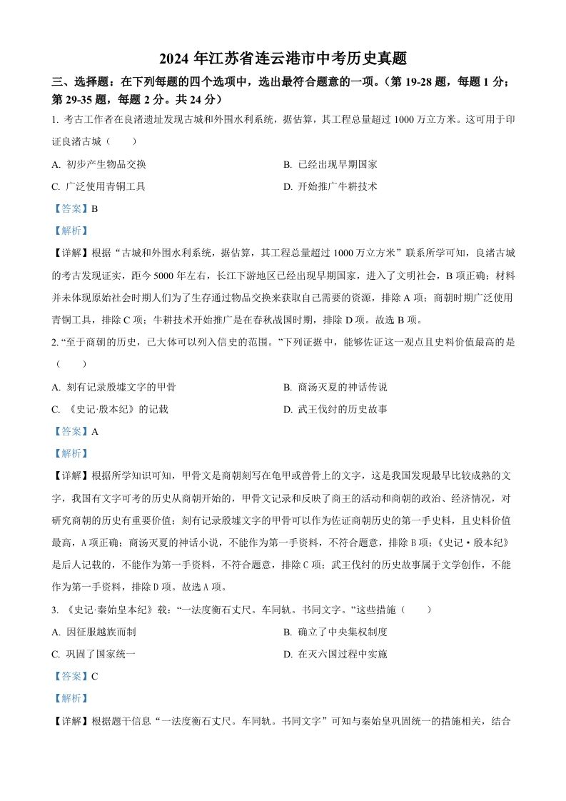 2024年江苏省连云港市中考历史真题（含答案）_练习题|试卷|知识点|复习提纲