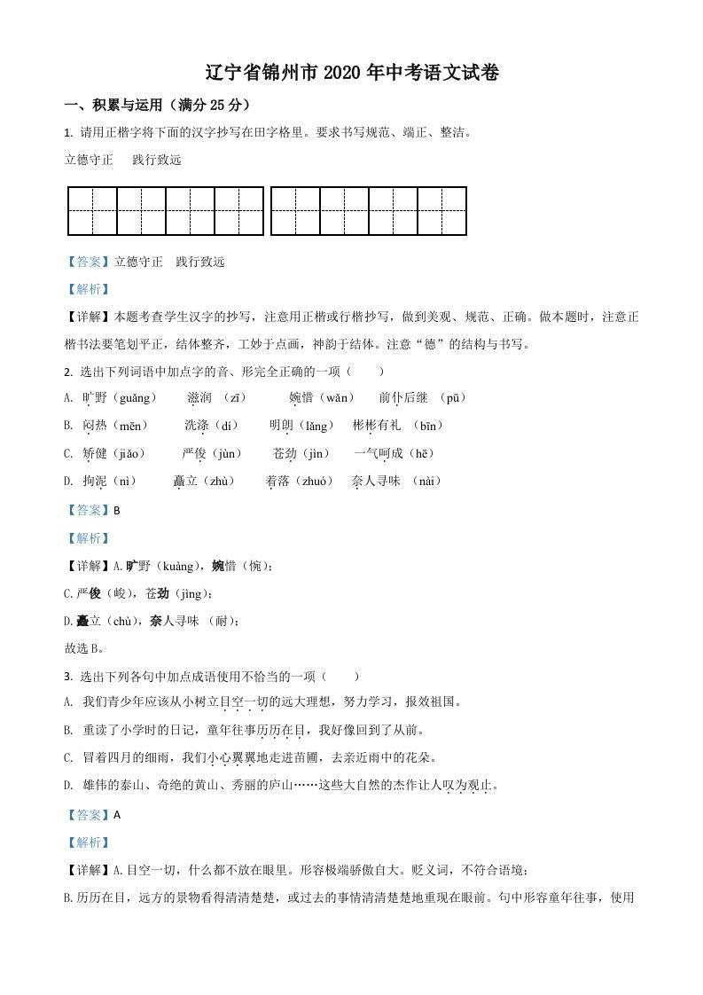 辽宁省锦州市2020年中考语文试题（含答案）_练习题|试卷|知识点|复习提纲
