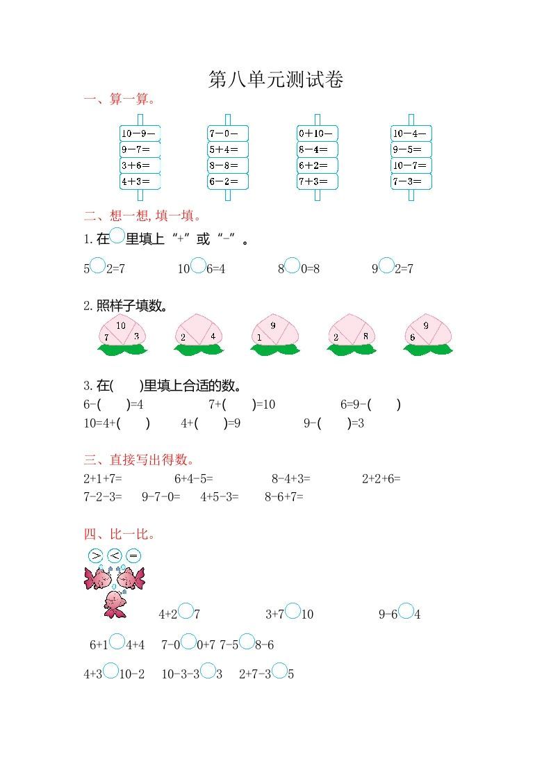 一年级数学上册第八单元测试卷（苏教版）_练习题|试卷|知识点|复习提纲