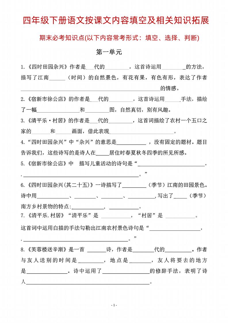 四年级下语文期末常考课文古诗词填空及相关知识拓展_练习题|试卷|知识点|复习提纲