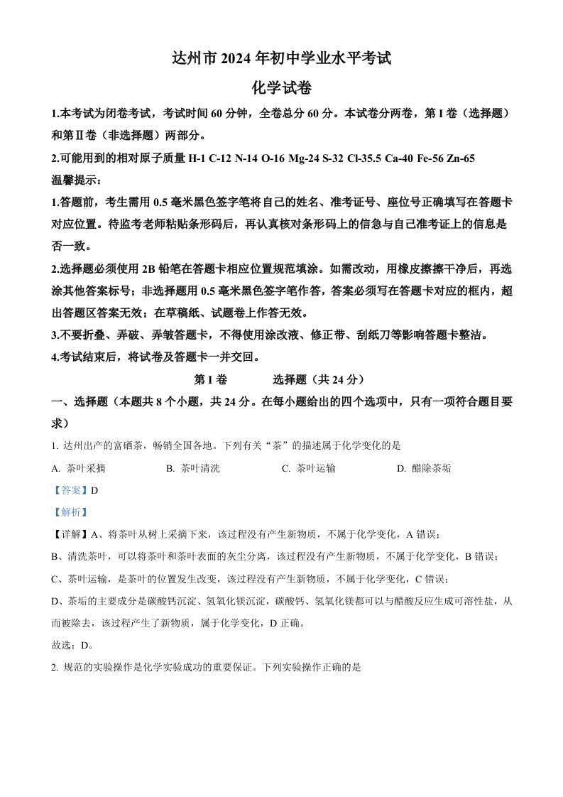 2024年四川省达州市中考化学真题（含答案）_练习题|试卷|知识点|复习提纲