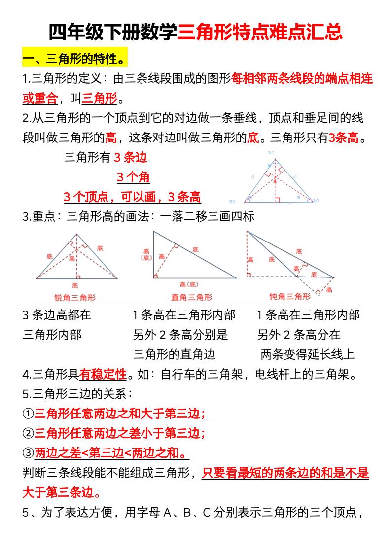 四年级下册数学三角形特点难点汇总（空）_练习题|试卷|知识点|复习提纲