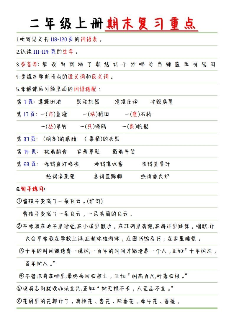 二年级语文上册【复习重点点】_练习题|试卷|知识点|复习提纲