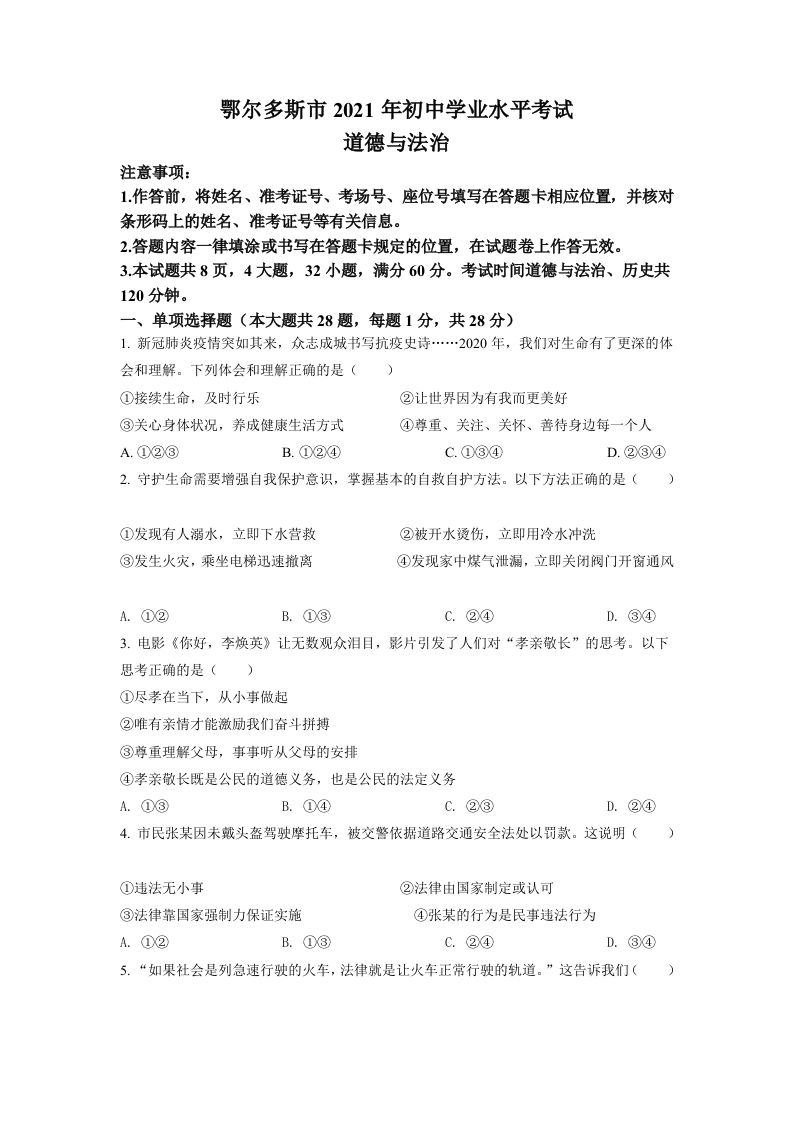 内蒙古鄂尔多斯市2021年中考道法试题（空白卷）_练习题|试卷|知识点|复习提纲