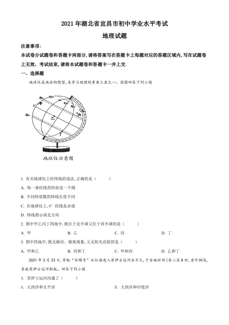 湖北省宜昌市2021年中考地理、生物真题（地理部分）（空白卷）_练习题|试卷|知识点|复习提纲