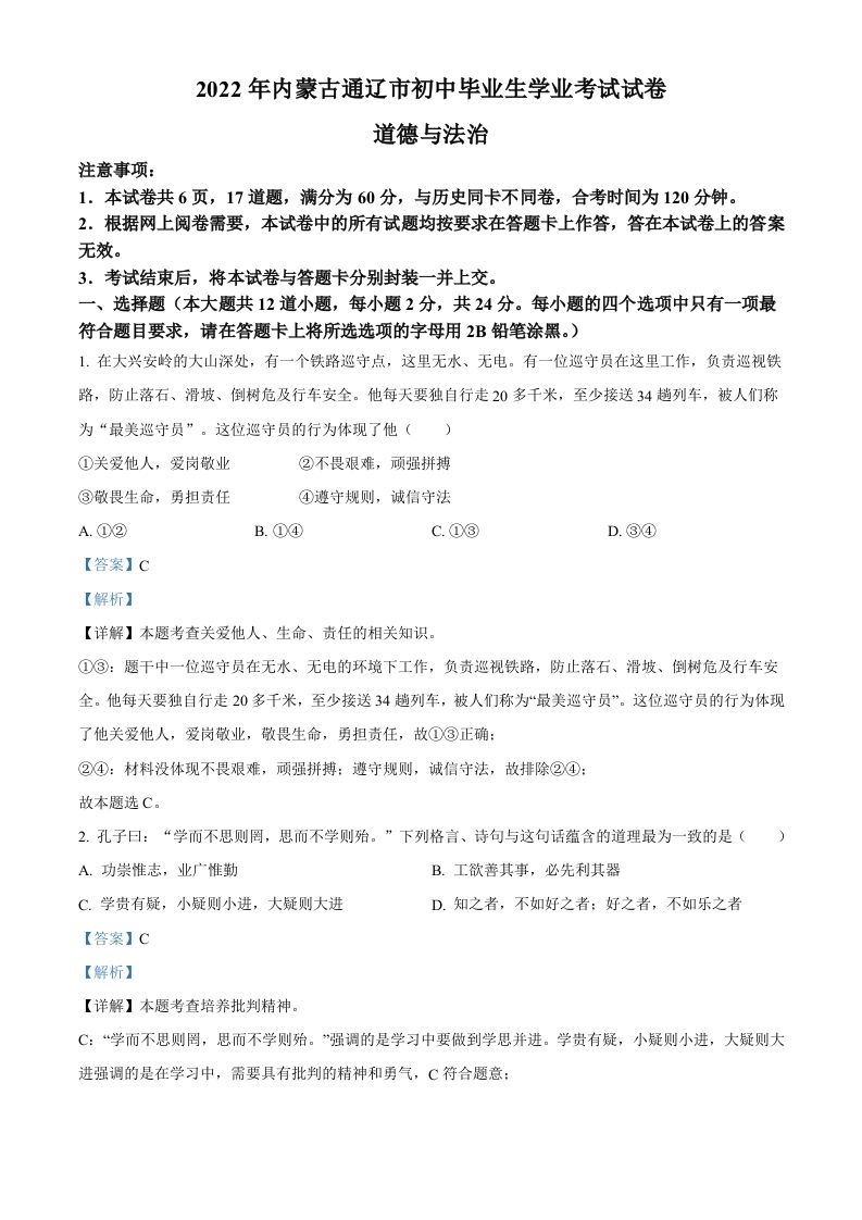 2022年内蒙古通辽市中考道德与法治试题（含答案）_练习题|试卷|知识点|复习提纲