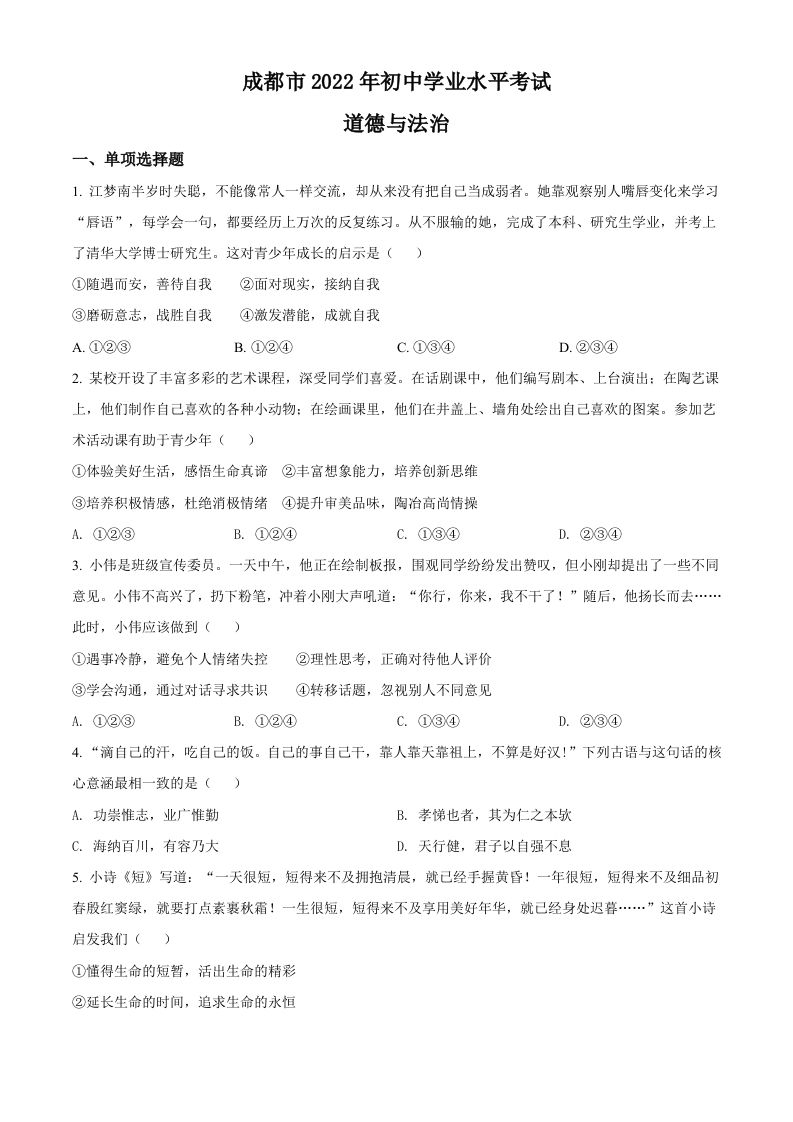 2022年四川省成都市毕业会考道德与法治试题（空白卷）_练习题|试卷|知识点|复习提纲