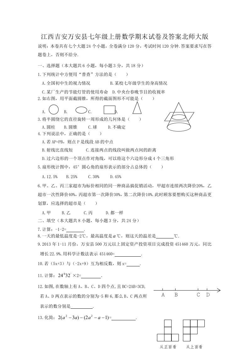 江西吉安万安县七年级上册数学期末试卷及答案北师大版(Word版)_练习题|试卷|知识点|复习提纲
