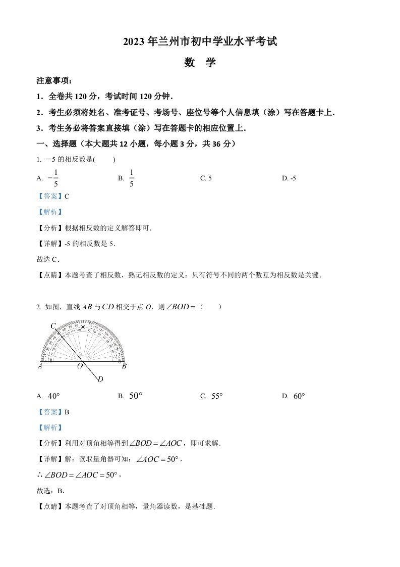 2023年甘肃省兰州市中考数学真题（含答案）_练习题|试卷|知识点|复习提纲