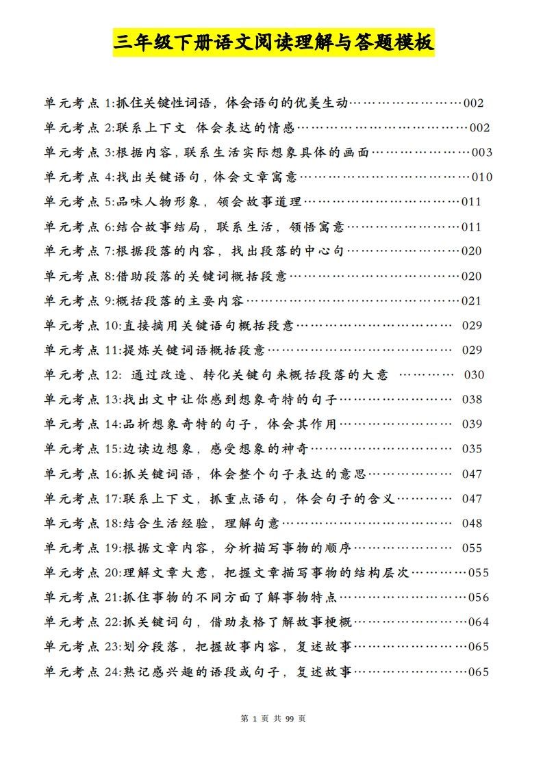 三下语文阅读理解与答题模板（单元考点24个）含答案99页_练习题|试卷|知识点|复习提纲