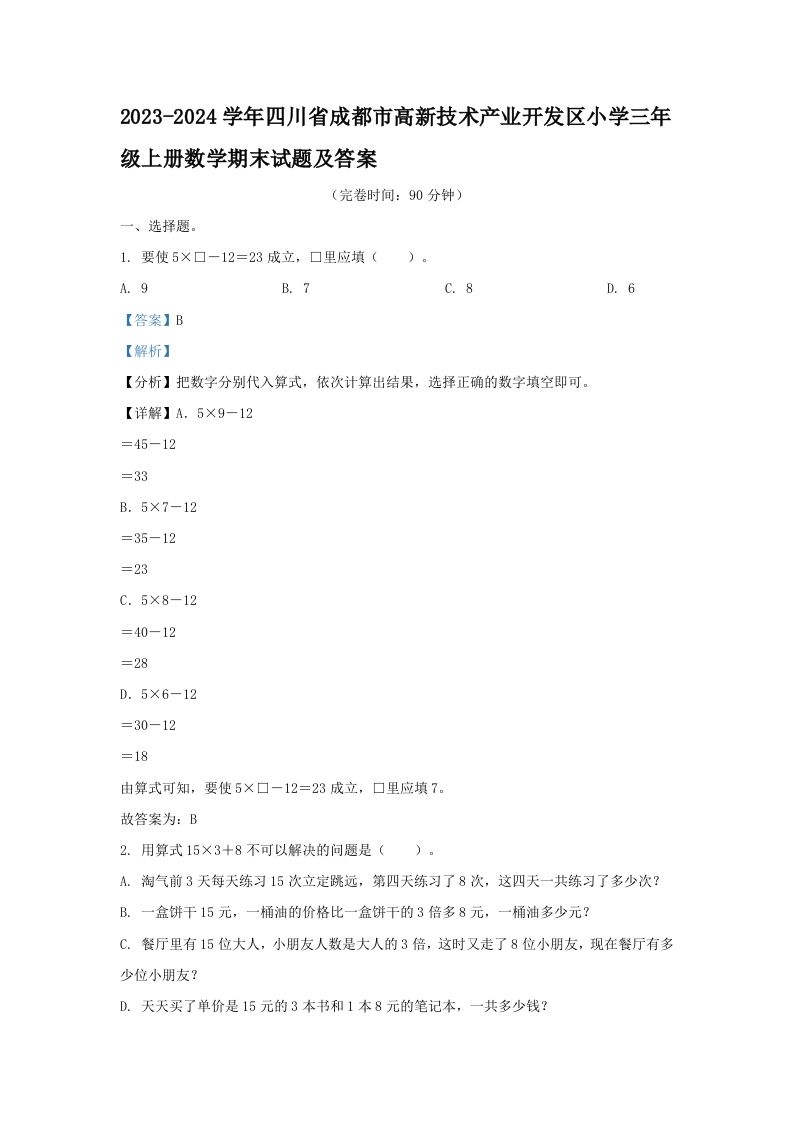 2023-2024学年四川省成都市高新技术产业开发区小学三年级上册数学期末试题及答案(Word版)_练习题|试卷|知识点|复习提纲