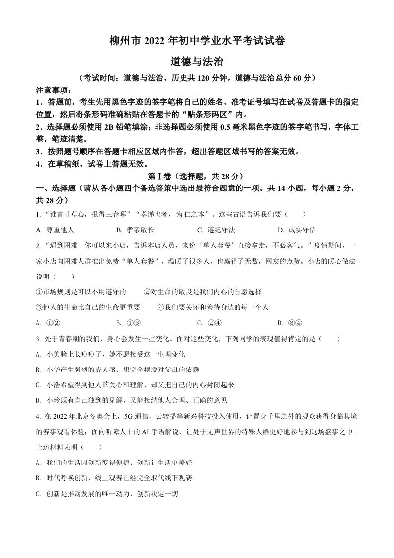 2022年广西柳州市中考道德与法治真题（空白卷）_练习题|试卷|知识点|复习提纲