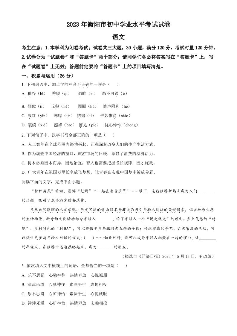 2023年湖南省衡阳市中考语文真题（空白卷）_练习题|试卷|知识点|复习提纲