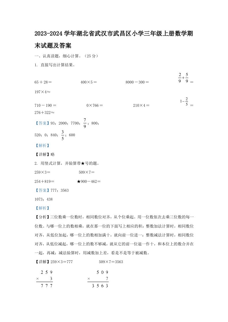 2023-2024学年湖北省武汉市武昌区小学三年级上册数学期末试题及答案(Word版)_练习题|试卷|知识点|复习提纲