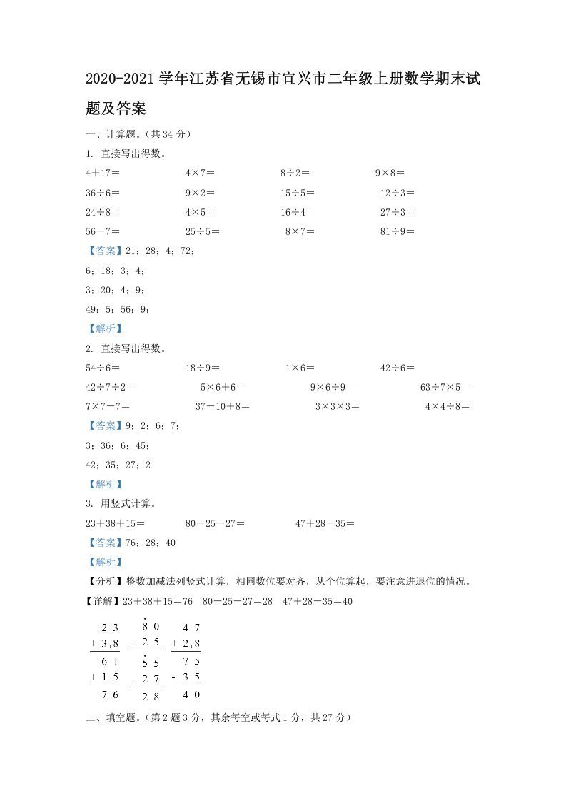 2020-2021学年江苏省无锡市宜兴市二年级上册数学期末试题及答案(Word版)_练习题|试卷|知识点|复习提纲