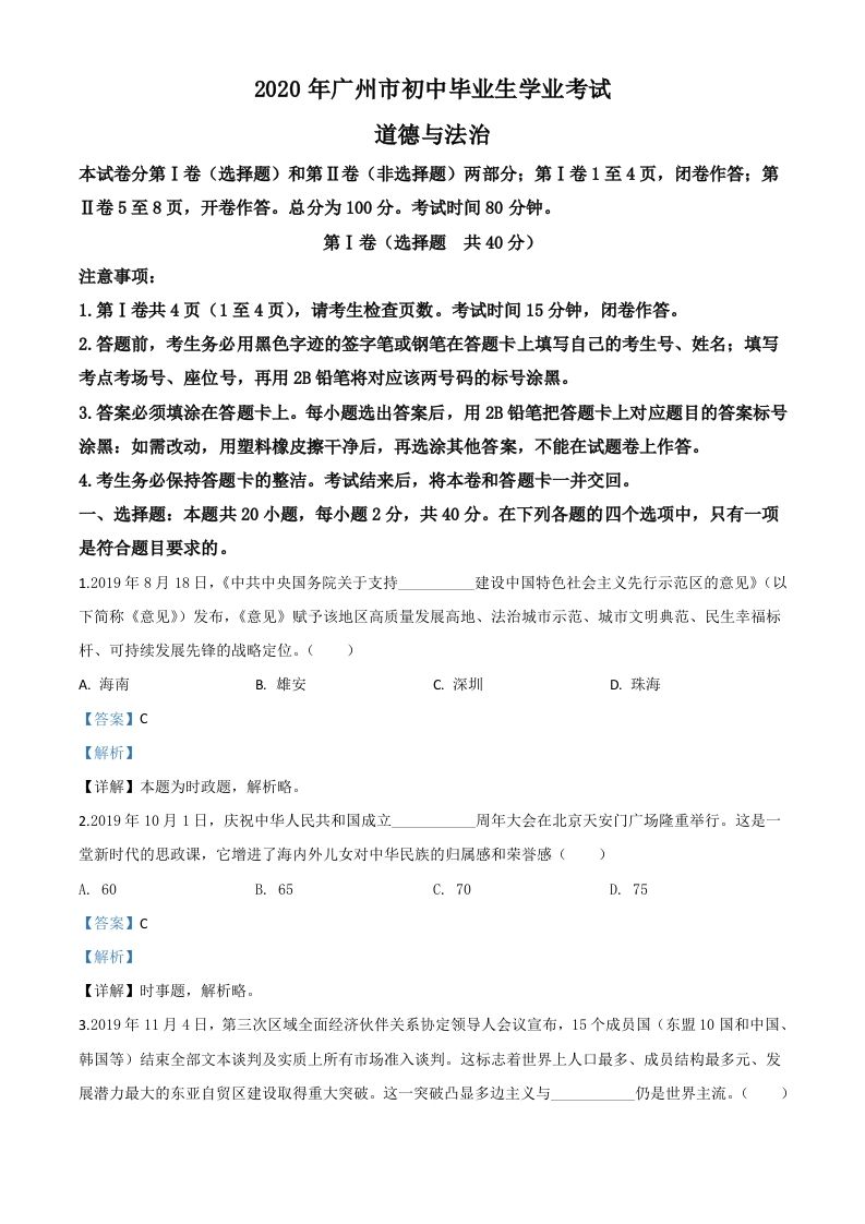 广东省广州市2020年中考道德与法治试题（含答案）_练习题|试卷|知识点|复习提纲