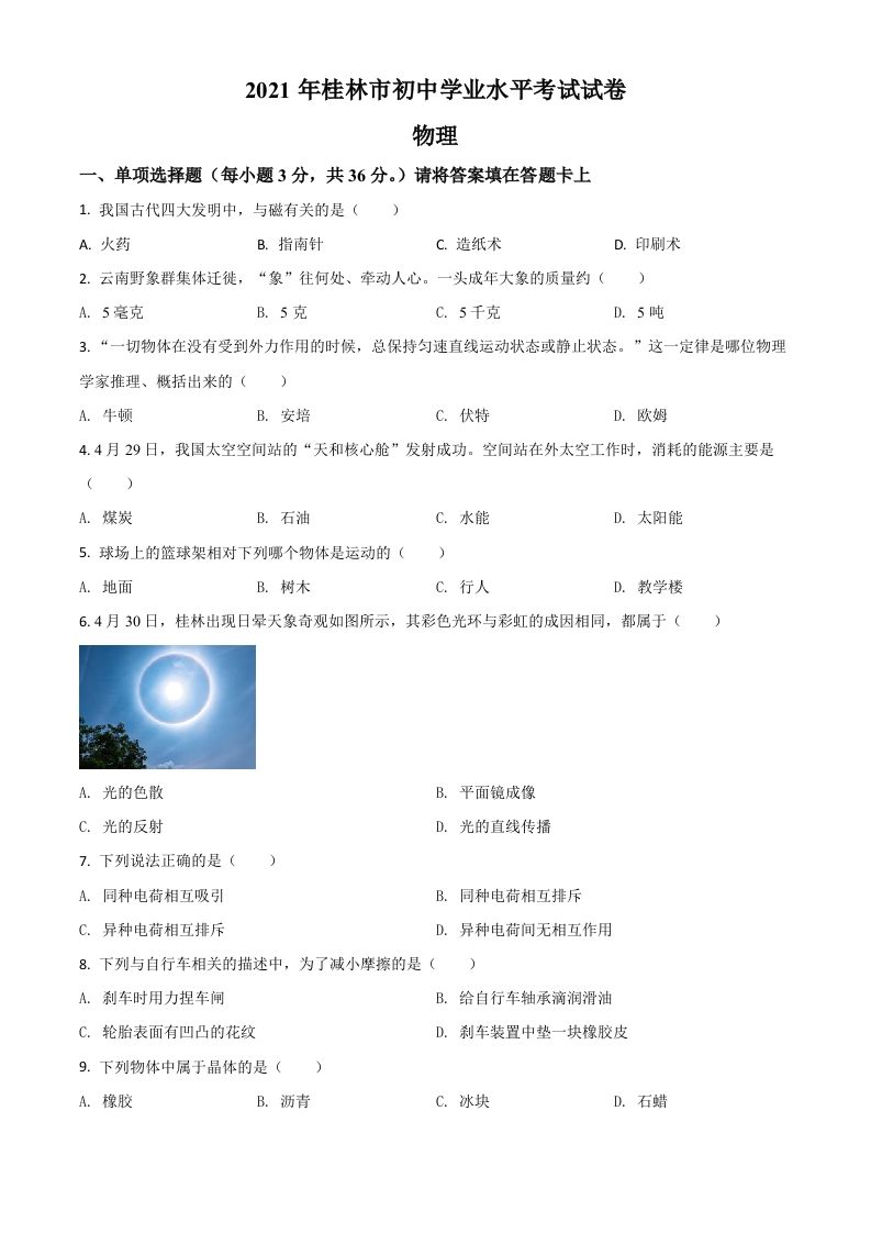 广西桂林市2021年中考物理试题（空白卷）_练习题|试卷|知识点|复习提纲
