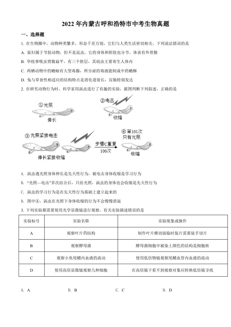 2022年内蒙古呼和浩特市中考生物真题（空白卷）_练习题|试卷|知识点|复习提纲