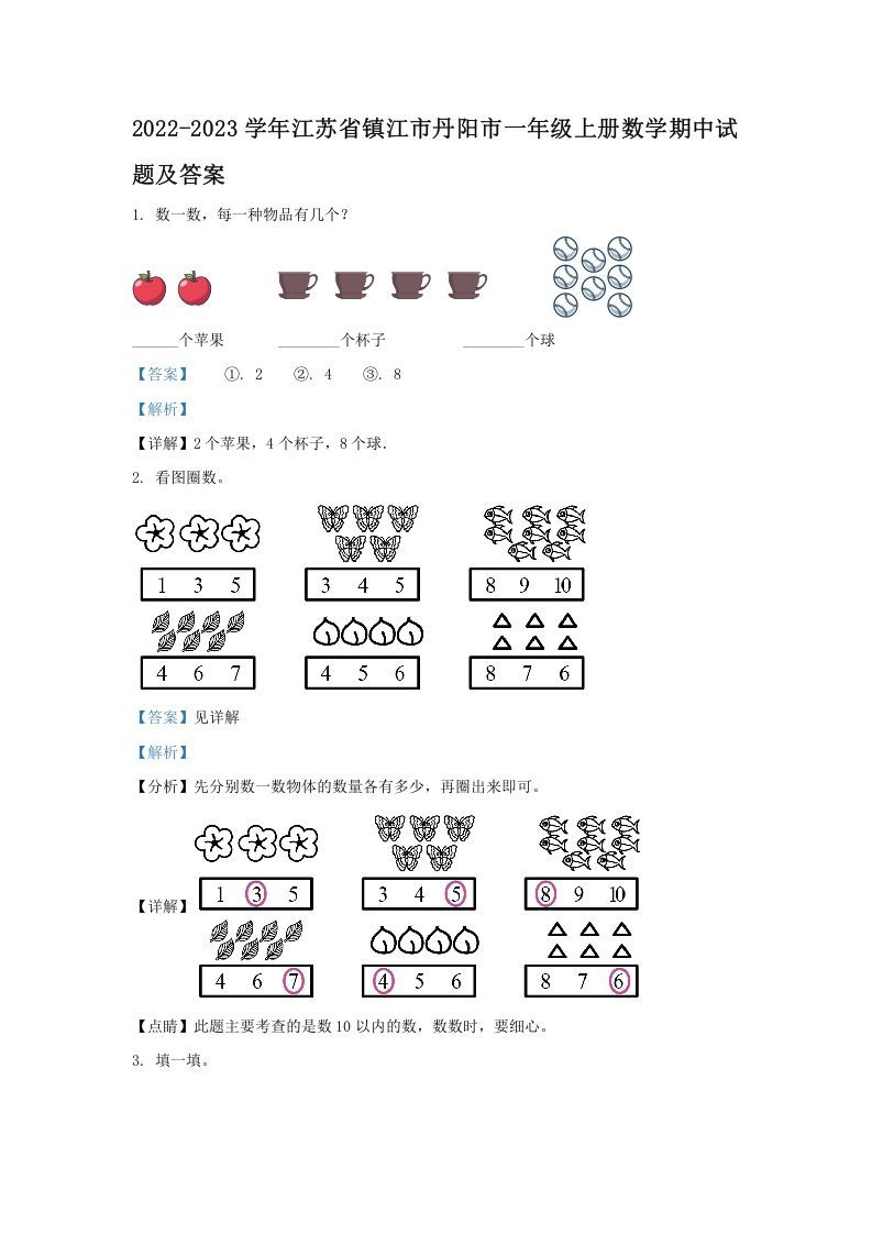 2022-2023学年江苏省镇江市丹阳市一年级上册数学期中试题及答案(Word版)_练习题|试卷|知识点|复习提纲