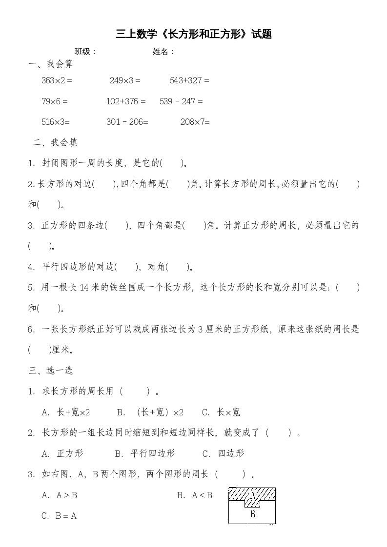 三年级数学上册第七单元《长方形和正方形》练习题（人教版）_练习题|试卷|知识点|复习提纲