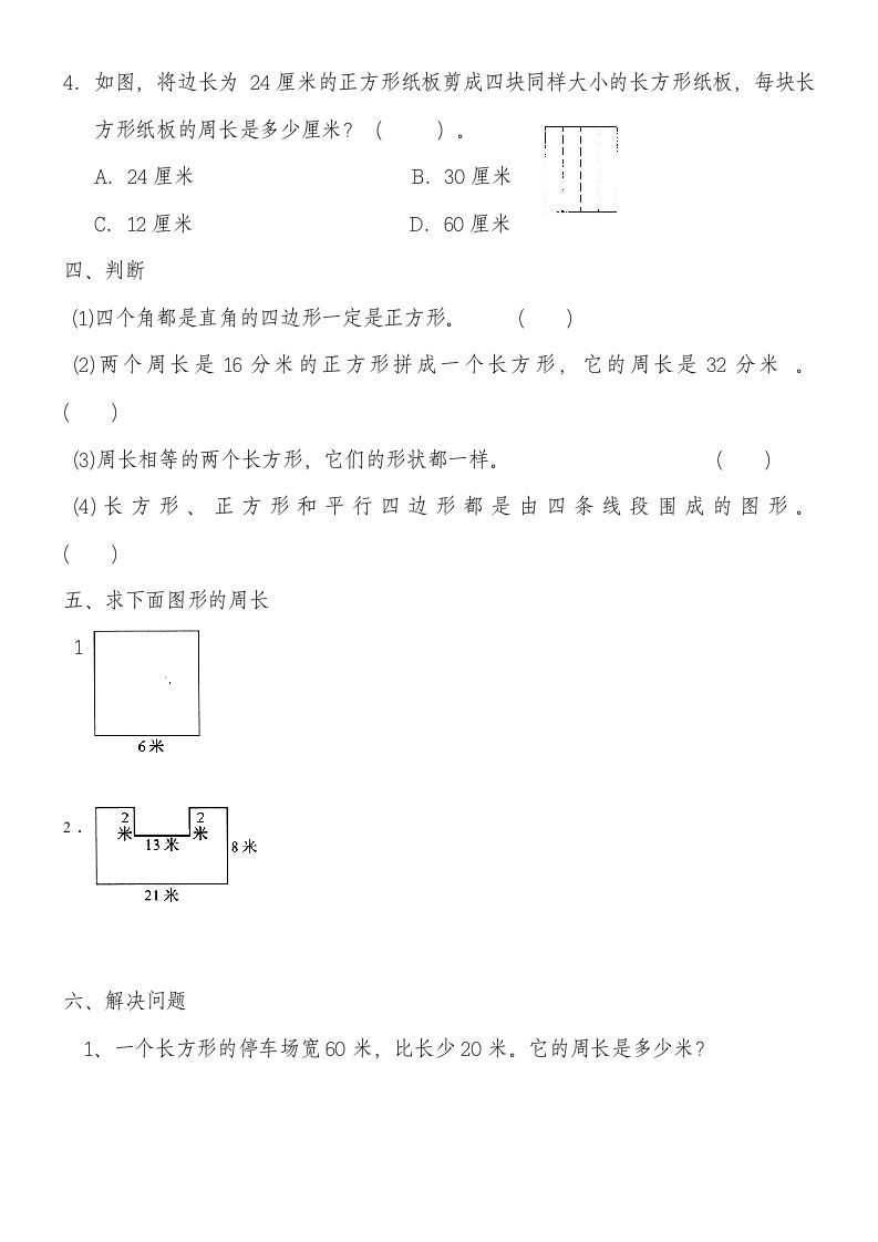 图片[2]_三年级数学上册第七单元《长方形和正方形》练习题（人教版）_练习题|试卷|知识点|复习提纲