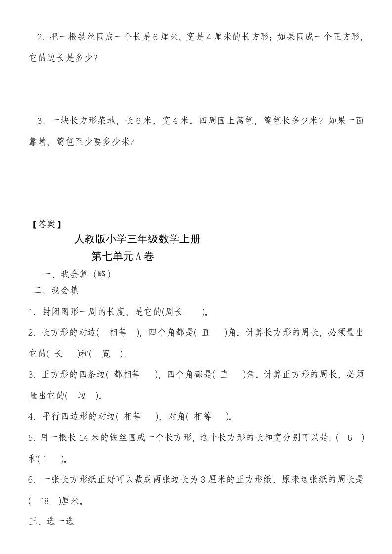 图片[3]_三年级数学上册第七单元《长方形和正方形》练习题（人教版）_练习题|试卷|知识点|复习提纲