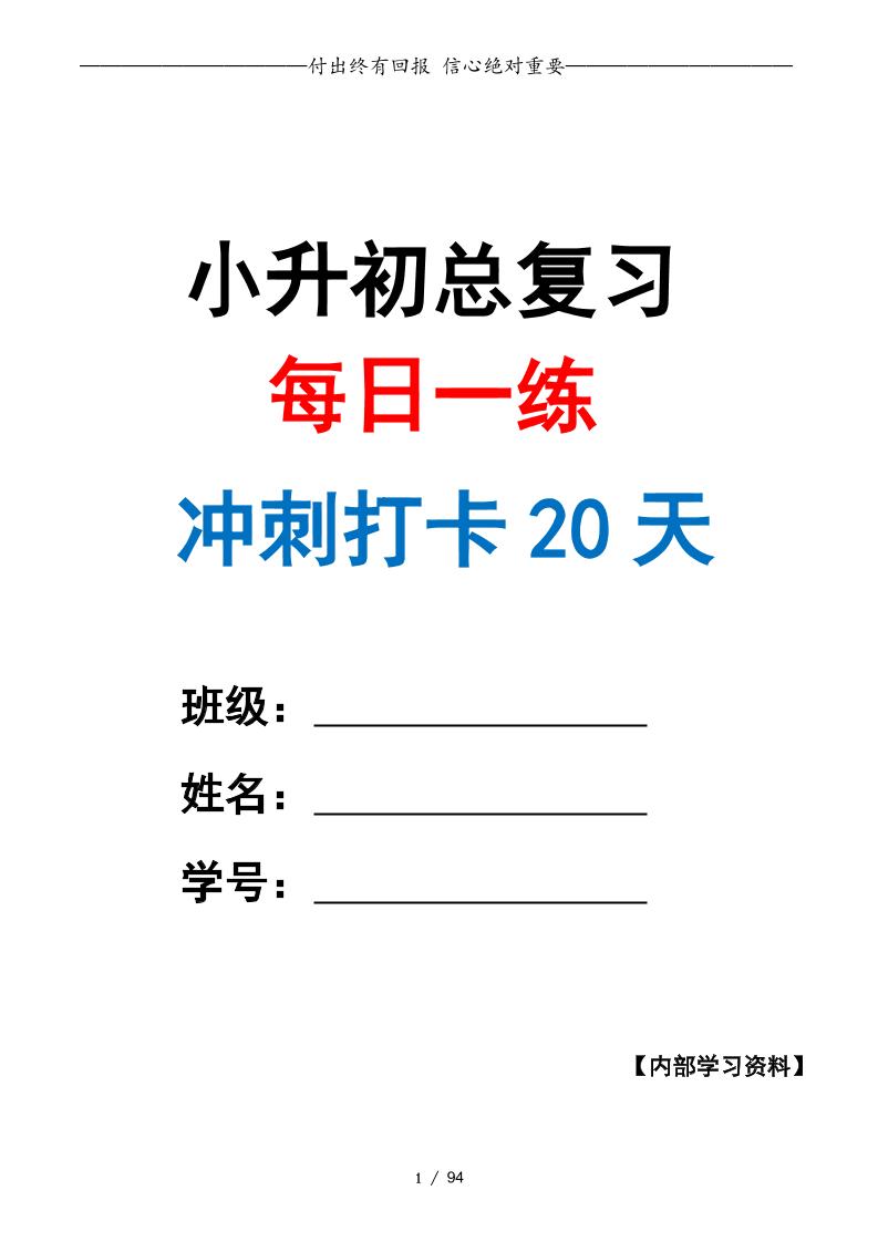 小升初数学·终极冲刺20天（原卷版）_练习题|试卷|知识点|复习提纲
