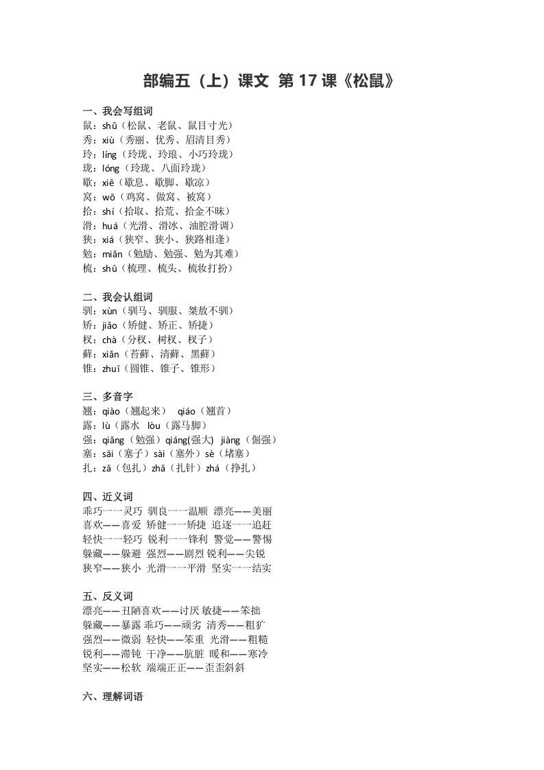 五年级语文上册课文第17课《松鼠》（部编版）_练习题|试卷|知识点|复习提纲