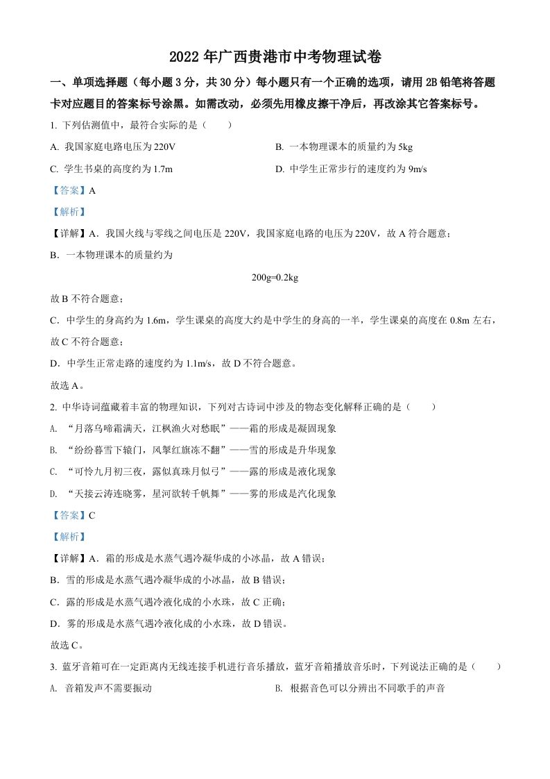 2022年广西贵港市中考物理试题（含答案）_练习题|试卷|知识点|复习提纲