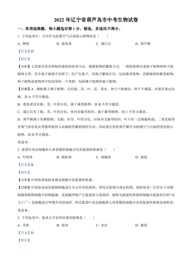 2022年辽宁省葫芦岛市中考生物真题（含答案）_练习题|试卷|知识点|复习提纲