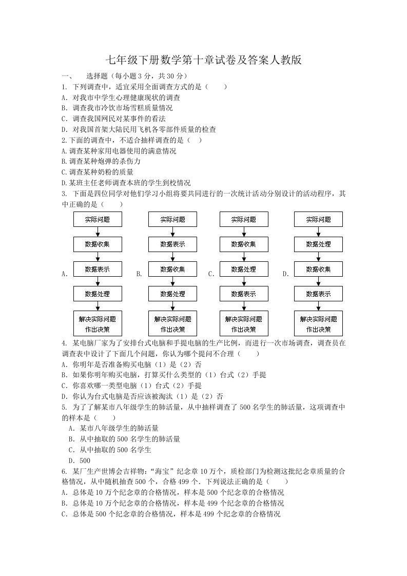 七年级下册数学第十章试卷及答案人教版(Word版)_练习题|试卷|知识点|复习提纲