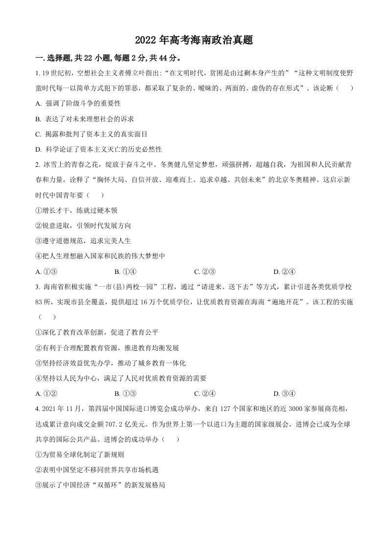2022年高考政治试卷（海南）（空白卷）_练习题|试卷|知识点|复习提纲