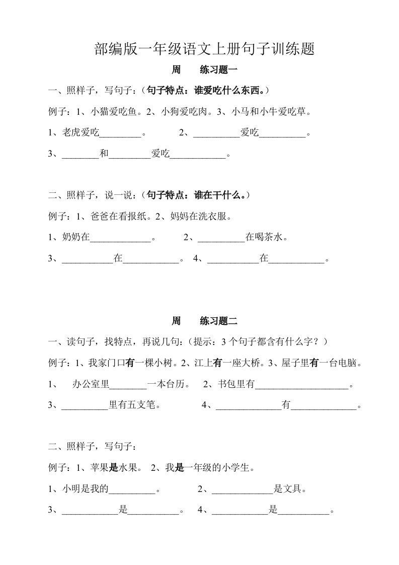 部编版一年级语文上册句子训练题本_练习题|试卷|知识点|复习提纲